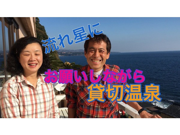 流れ星が見える無料貸切露天風呂　東伊豆　北川温泉　星ホテル