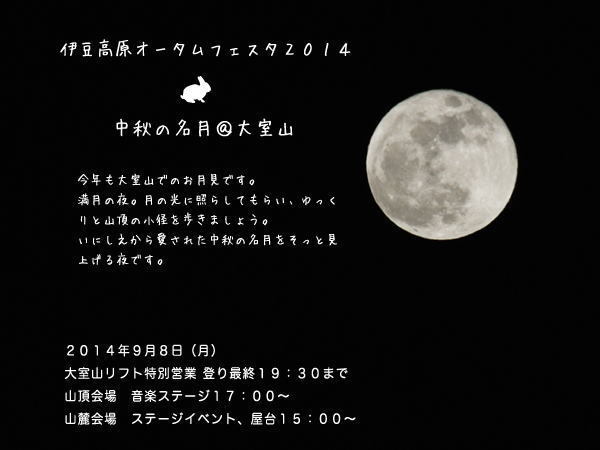 伊豆高原オータム フェスティバル　中秋の名月@大室山2014