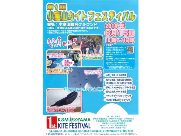 第１回 小室山カイトフェスティバル