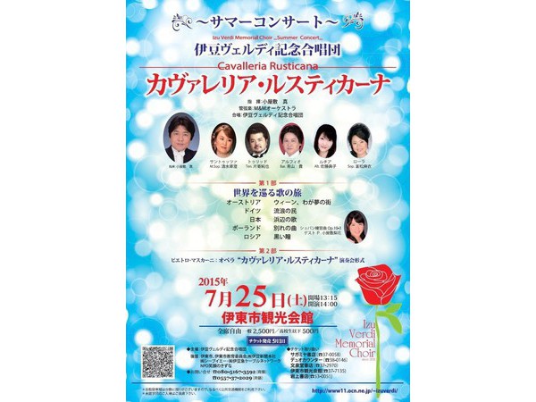 伊豆ヴェルディ記念合唱団　サマーコンサート　カヴァレリア・ルスティカーナ