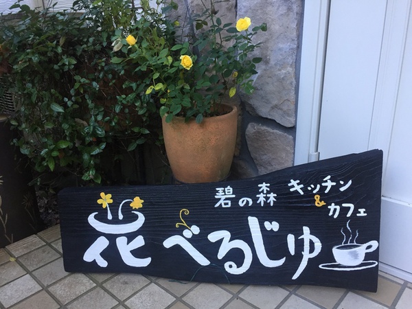 手作りの看板出来ました。