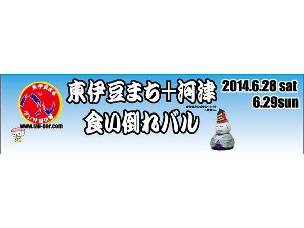 東伊豆まち+河津食い倒れバル 参戦！