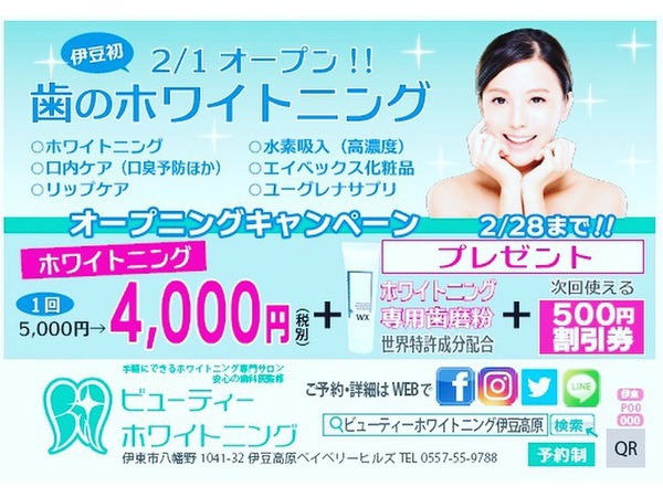 2/1オープンします♫伊豆初の歯のホワイトニング専門サロン