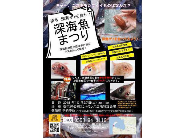 １０/２７（土）深海魚まつり