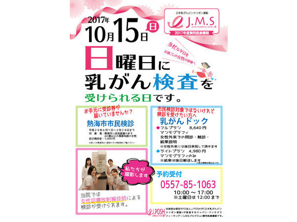 日曜日に乳がん検診を行います！