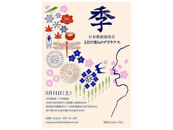 日本歌曲演奏会　とどけ僕らのプラタナス