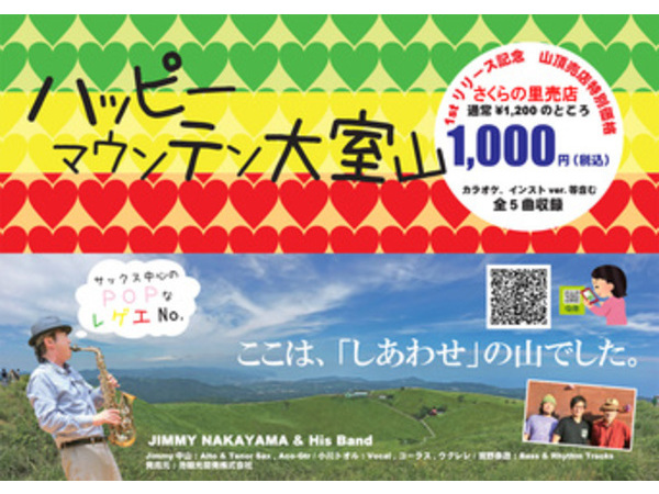 大室山オリジナルソング「ハッピーマウンテン大室山」販売中