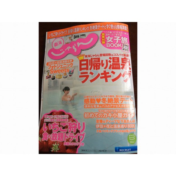 東海じゃらん　2018　3月号にラブリーワンズが紹介されました