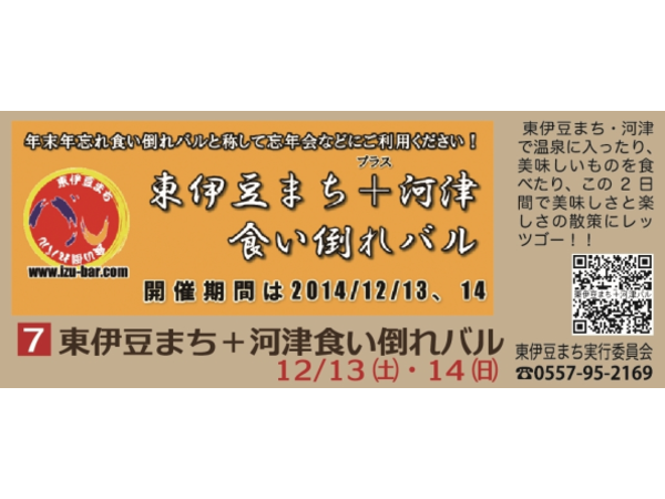 第３回　東伊豆まち＋河津食い倒れバル