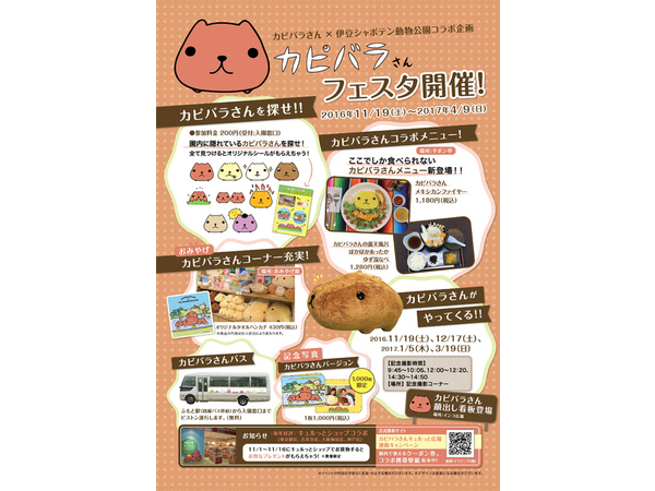 カピバラさんフェスタ開催中