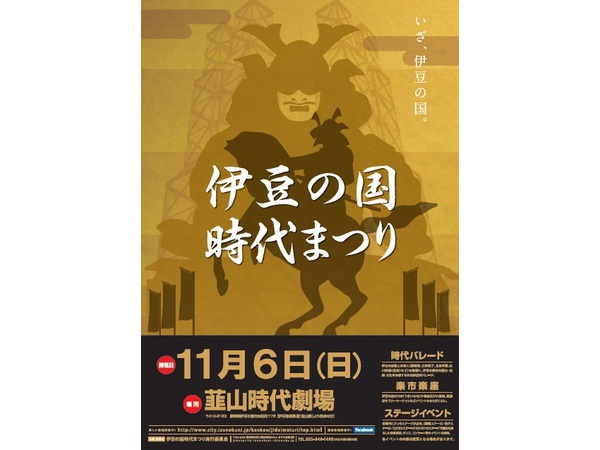 伊豆の国　時代まつり