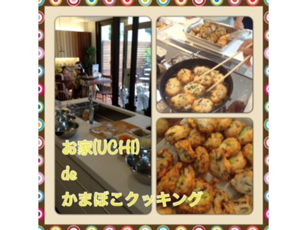 おうち（UCHI)ｄｅかまぼこクッキング