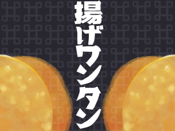 あのゲームにも登場！熱海「大一楼」の揚げワンタン！