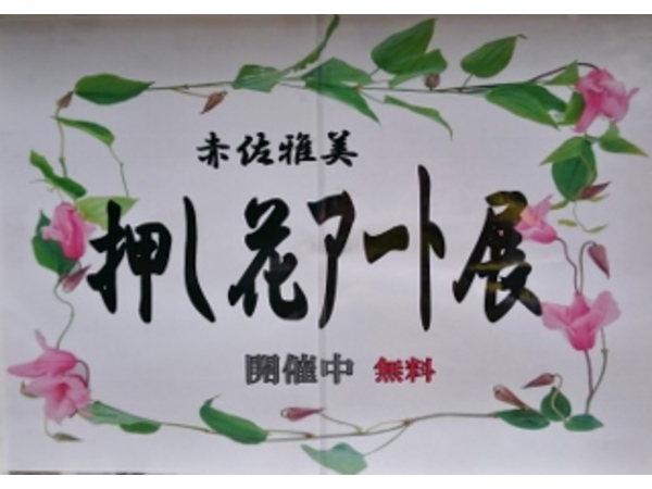 ゾロリゾート；押し花アート展第2弾開催！