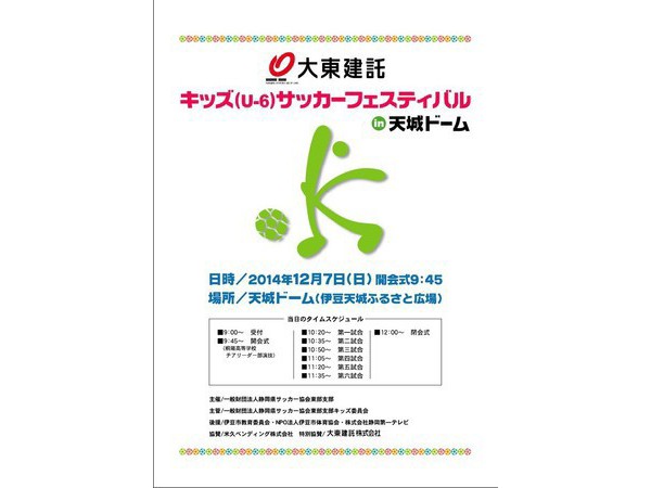 大東建託　キッズ（Ｕ-６）サッカーフェスティバルin天城ドーム