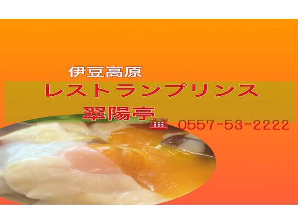 伊豆高原「レストランプリンス翠陽亭」でランチ　東伊豆おいしいテレビ♪