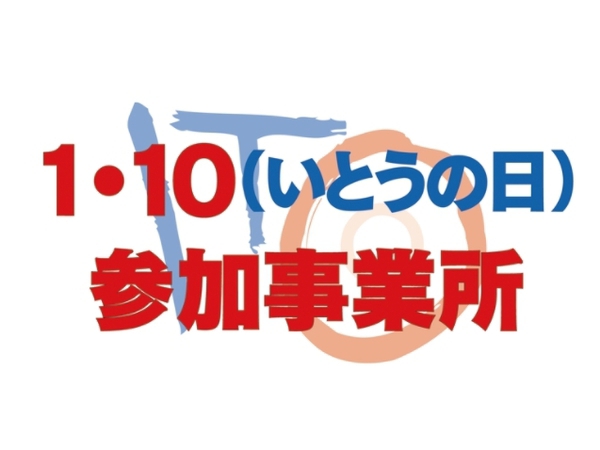 １・１０（いとう）の日