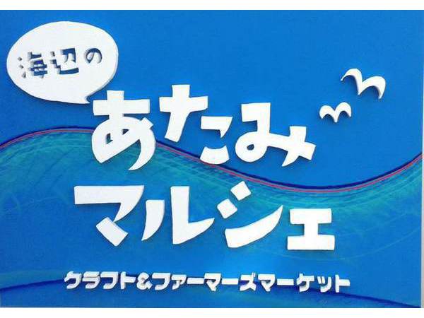 【山田屋のおでかけSHOP】海辺のマルシェ　出店いたします！！