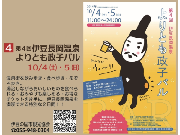 第４回　伊豆長岡温泉　よりとも政子バル