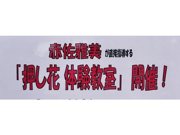 ✿7月9(木)&10(金)！押し花体験教室開催✿