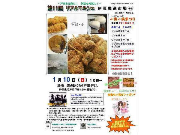 １/１０(日)伊豆厳選市場『第11回リアルマルシェ』