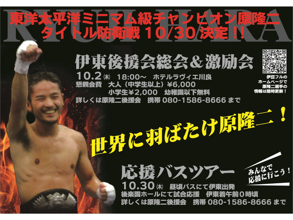 東洋太平洋ミニマム級チャンピオン原隆二 タイトル防衛戦