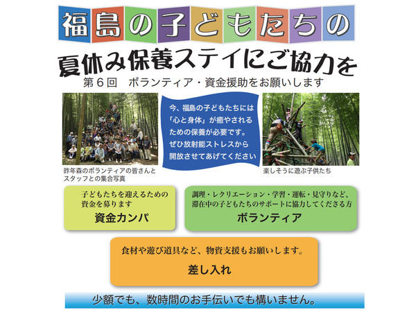 福島の子どもたちの夏休み保護ステイにご協力を