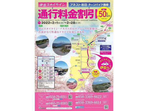 「伊豆スカイライン・アネスト岩田ターンパイク箱根の通行料金割引き」 2年ぶりに復活！！