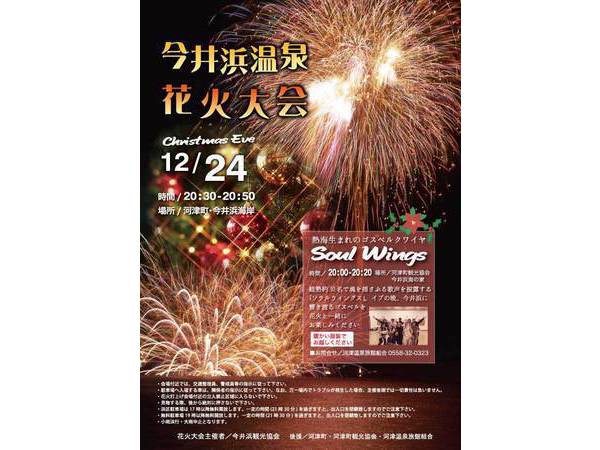今井浜温泉花火大会