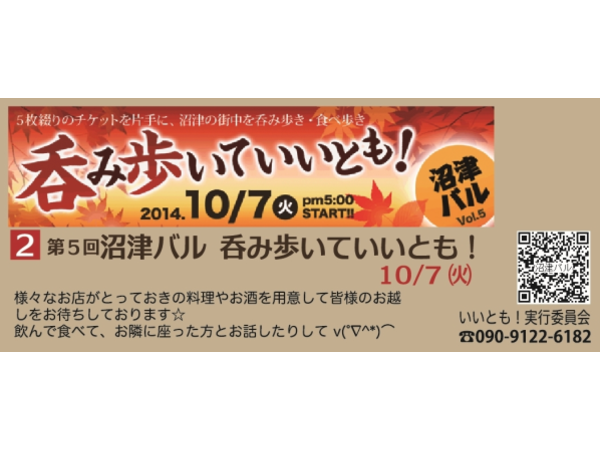 第５回沼津バル 呑み歩いていいとも！