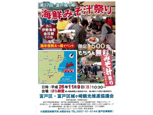第17回富戸城ヶ崎　海鮮みそ汁祭り