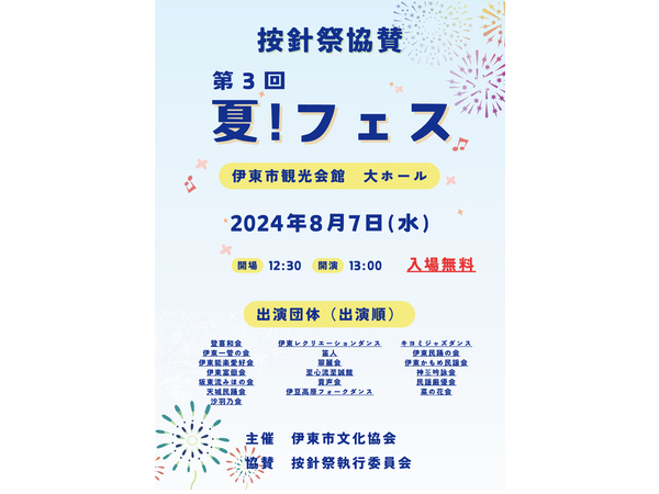 第３回 夏！フェス開催のお知らせ　8月7日