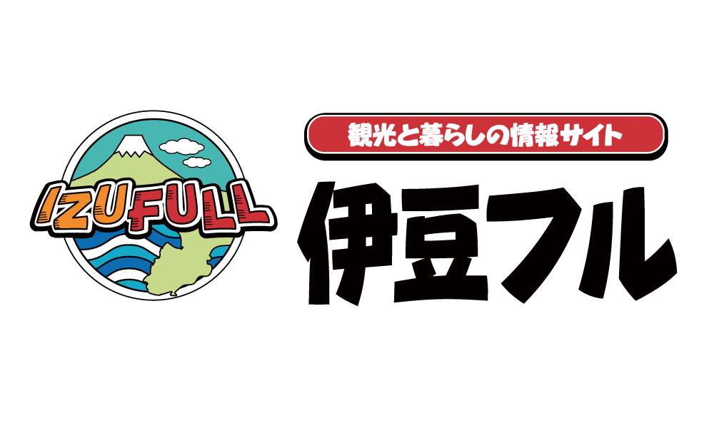 観光と暮らしの伊豆フルは伊豆の観光情報や伊豆に暮らす人のための情報、伊豆のすべてを詰め込んだポータルサイトです！<