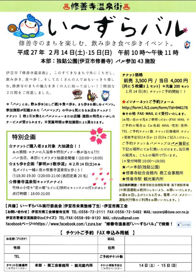修善寺温泉街 い ずらバル 観光と暮らしの伊豆フル 修善寺温泉街 い ずらバル 観光と暮らしの伊豆フル