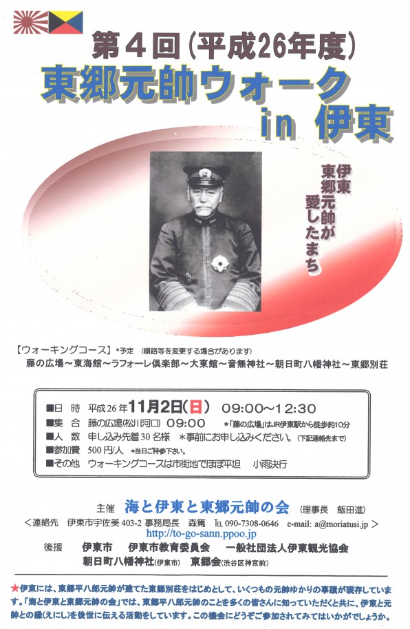 第４回　東郷元帥ウォーク in 伊東　ご案内