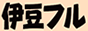 相互リンクバナーA 88x31